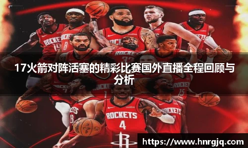 17火箭对阵活塞的精彩比赛国外直播全程回顾与分析