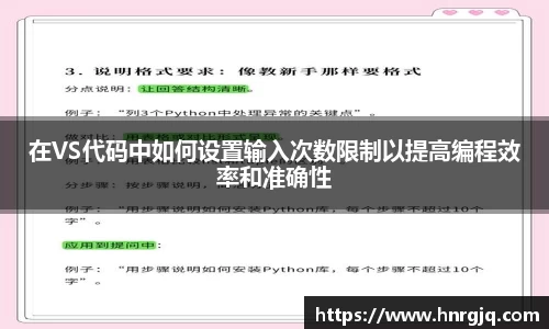 在VS代码中如何设置输入次数限制以提高编程效率和准确性