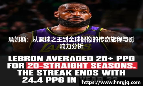 詹姆斯：从篮球之王到全球偶像的传奇旅程与影响力分析