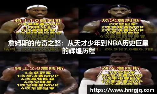 詹姆斯的传奇之路：从天才少年到NBA历史巨星的辉煌历程