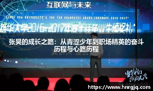 张昊的成长之路：从青涩少年到职场精英的奋斗历程与心路历程