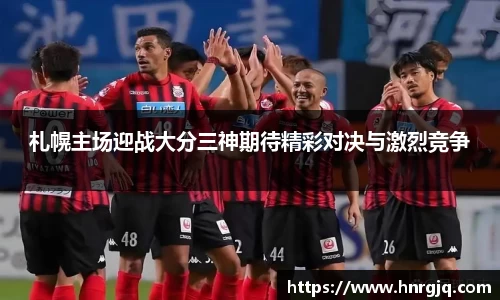 札幌主场迎战大分三神期待精彩对决与激烈竞争