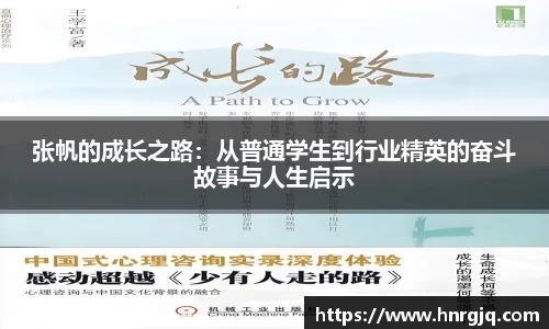 张帆的成长之路：从普通学生到行业精英的奋斗故事与人生启示