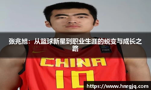 张兆旭：从篮球新星到职业生涯的蜕变与成长之路